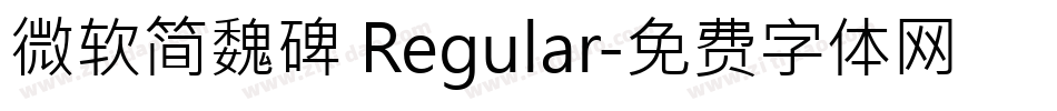微软简魏碑 Regular字体转换